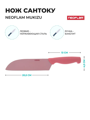 Нож Сантоку Neoflam Mukizu 41*8*2 см розовый - фото 86625