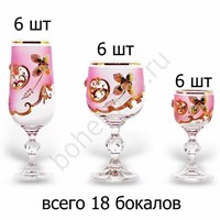 Подарочный набор бокалов 18 предметов (розовая лепка)