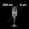 Хрустальные бокалы для шампанского, 6 штук по 200 мл - фото 11155