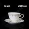 Чайные пары "Лаура" 250 мл  (6 штук) - фото 12596