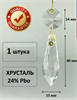 Подвеска Пика-карандаш 40 мм; 1 шт. (184/1,5) / хрустальная для люстры, Bydzov 001404 - фото 97057